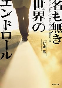 行成薫『名も無き世界のエンドロール』あらすじと感想!映画化決定「どんでん返しがある!?」
