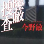 今野敏『隠蔽捜査』文庫あらすじと感想!隠蔽捜査シリーズ第1弾「キャリア官僚の信念」