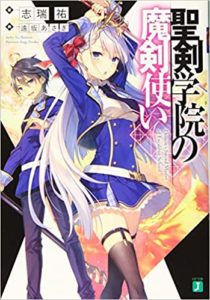 志瑞祐『聖剣学院の魔剣使い』1巻あらすじと感想!おねしょた的シチュエーション