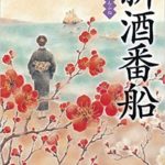 佐伯泰英『新酒番船 (光文社文庫)』あらすじと感想!江戸が活気づいた熱い海のレース