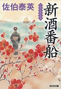 佐伯泰英『新酒番船 (光文社文庫)』あらすじと感想！江戸が活気づいた熱い海のレース