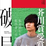 遠野遥『破局』芥川賞受賞作のあらすじと感想!(河出書房新社)恋愛モノだけど綺麗に回収される