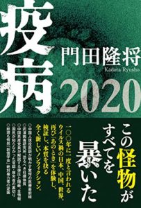 門田隆将『疫病2020』本の要約と書評!コロナ対応の現実と未来への教訓「重厚なノンフィクション」