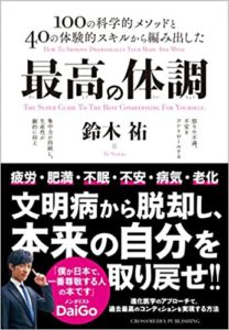 鈴木祐『最高の体調 ACTIVE HEALTH』本の要約と書評!根拠がエビデンス付きで実践しやすい