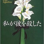 東野圭吾『私が彼を殺した』メフィスト版と違う?犯人は誰?あらすじと感想