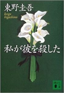 東野圭吾『私が彼を殺した』メフィスト版と違う?犯人は誰?あらすじと感想