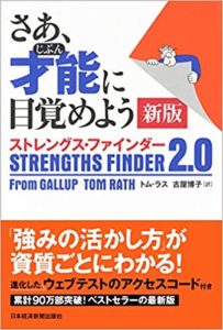 トム・ラス『さあ、才能(じぶん)に目覚めよう 新版 ストレングス・ファインダー2.0』要約と書評!