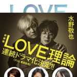 水野敬也『LOVE理論』要約と感想!ドラマ化もされた抱腹絶倒な面白さ!
