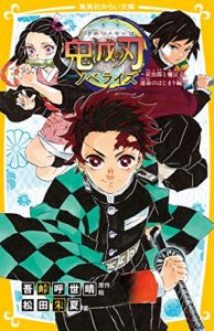 『鬼滅の刃 ノベライズ~炭治郎と禰豆子、運命のはじまり編~(集英社みらい文庫)』あらすじと感想!