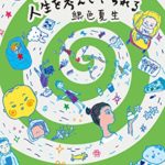 銀色夏生『スーパーマーケットでは人生を考えさせられる』あらすじ感想!ありふれた日常にも発見が
