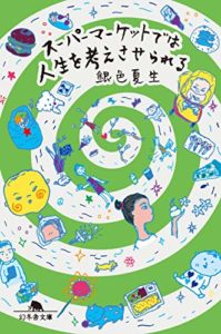 銀色夏生『スーパーマーケットでは人生を考えさせられる』あらすじ感想!ありふれた日常にも発見が