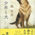 馳星周『少年と犬』小説あらすじと感想!「犬はただただ受け止めてくれる」