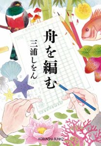 三浦しをん『舟を編む』小説のあらすじと感想!映画版も「辞書の編纂に終わりはない」