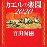 百田尚樹『カエルの楽園2020』内容と感想!コロナがテーマの寓話「何度もすぐ読みたくなる本」