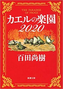 百田尚樹『カエルの楽園2020』内容と感想！コロナがテーマの寓話「何度もすぐ読みたくなる本」