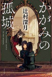 辻村深月『かがみの孤城』あらすじと感想!舞台化も【2018年本屋大賞】生きづらい中学生時代