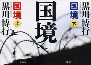 黒川博行『国境』感想とあらすじ!疫病神シリーズの第二弾「シリーズ最高傑作」