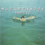 たかのてるこ『ガンジス河でバタフライ』あらすじと感想!映画版も「恐怖心に打ち勝つための旅」
