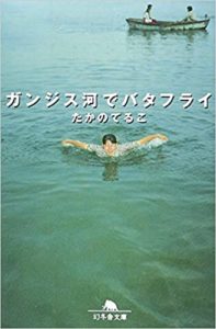 たかのてるこ『ガンジス河でバタフライ』あらすじと感想!映画版も「恐怖心に打ち勝つための旅」