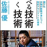 佐藤優『調べる技術 書く技術 誰でも本物の教養が身につく知的アウトプットの極意』要約と書評!