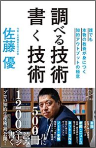 佐藤優『調べる技術 書く技術 誰でも本物の教養が身につく知的アウトプットの極意』要約と書評!