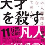 北野唯我『天才を殺す凡人 職場の人間関係に悩むすべての人へ』要約と感想!ブログでバズった記事が売れてる