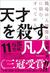 北野唯我『天才を殺す凡人 職場の人間関係に悩むすべての人へ』要約と感想！ブログでバズった記事が売れてる