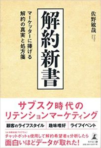 佐野敏哉『解約新書マーケッターに捧げる解約の真実と処方箋』要約と感想!サブスク時代のマーケティング