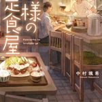 中村颯希『神様の定食屋』あらすじと感想!美味しそうな料理と心がほっこりする小説