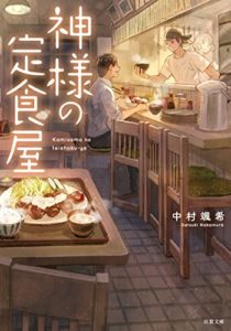 中村颯希『神様の定食屋』あらすじと感想!美味しそうな料理と心がほっこりする小説
