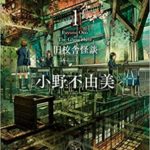 小野不由美『ゴーストハント1 旧校舎怪談 (角川文庫)』リライト小説文庫化【あらすじと感想】