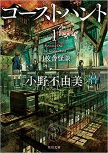 小野不由美『ゴーストハント1 旧校舎怪談 (角川文庫)』リライト小説文庫化【あらすじと感想】