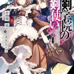 志瑞祐『聖剣学院の魔剣使い』4巻あらすじと感想!シャーリの嫉妬がかわいい