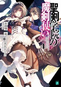 志瑞祐『聖剣学院の魔剣使い』4巻あらすじと感想!シャーリの嫉妬がかわいい