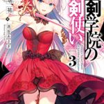 志瑞祐『聖剣学院の魔剣使い』3巻あらすじと感想!新キャラも登場
