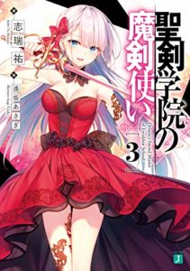 志瑞祐『聖剣学院の魔剣使い』3巻あらすじと感想!新キャラも登場