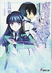 佐島勤『魔法科高校の劣等生入学編』第1巻小説あらすじと感想!作り込まれた世界観