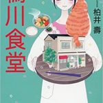 柏井壽『鴨川食堂』本のあらすじと感想!京都が舞台の心があたたまる思い出料理