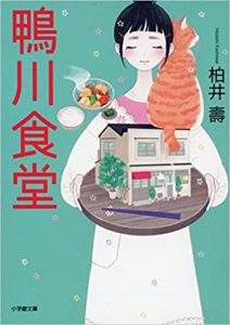 柏井壽『鴨川食堂』本のあらすじと感想！京都が舞台の心があたたまる思い出料理