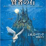 J.K.ローリング『ハリー・ポッターと賢者の石』新装版内容あらすじと感想!映画をあえて本で読む