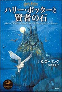 J.K.ローリング『ハリー・ポッターと賢者の石』新装版内容あらすじと感想!映画をあえて本で読む