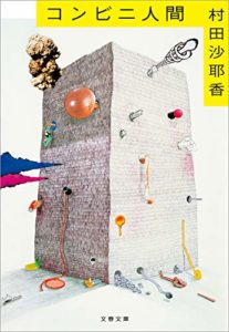 村田沙耶香『コンビニ人間』あらすじと感想!白羽と恵子「マイノリティ性」対比が深い