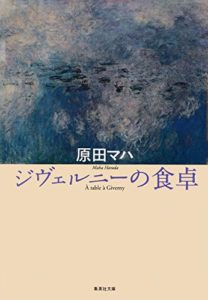 原田マハ『ジヴェルニーの食卓』絵画と実話ベースのフィクション!あらすじと感想