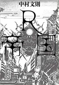 中村文則『R帝国』文庫版あらすじと感想(書評)「コロナ後の世界を描く?」