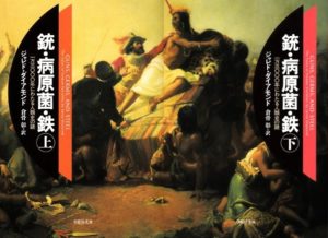 ジャレド・ダイアモンド『銃・病原菌・鉄』要約と感想!【ピューリッツァー賞】