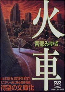宮部みゆき『火車』小説あらすじと感想!映画版(韓国)も【多重債務の闇】