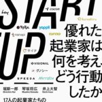 堀新一郎『STARTUP 優れた起業家は何を考えどう行動したか』要約と感想!起業家のためのノウハウ共有