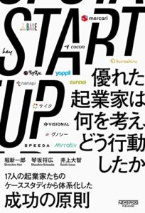 堀新一郎『STARTUP 優れた起業家は何を考えどう行動したか』要約と感想!起業家のためのノウハウ共有