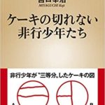 宮口幸治『ケーキの切れない非行少年たち』あらすじ要約と書評!認知能力の低さにどう向き合うか