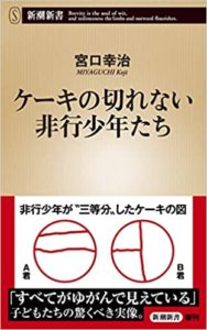 宮口幸治『ケーキの切れない非行少年たち』あらすじ要約と書評！認知能力の低さにどう向き合うか